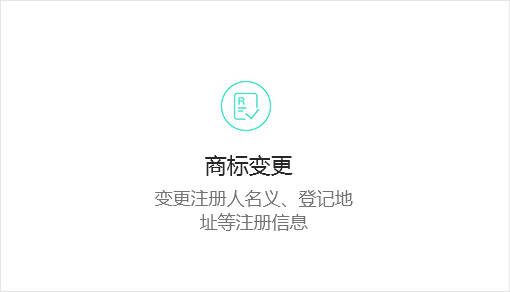 商标变更