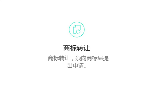 商标转让