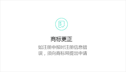 商标更正