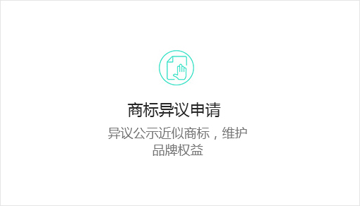 商标异议申请