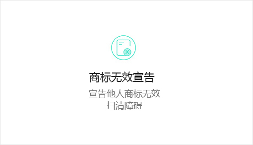 商标无效宣告