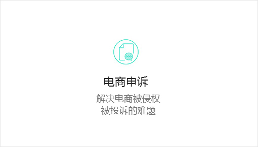 电商申诉