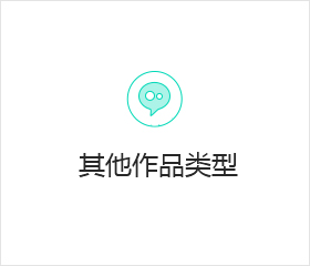 其他作品类型