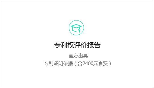 专利权评价报告