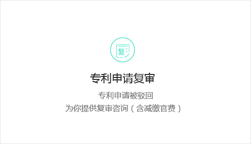 专利申请复审