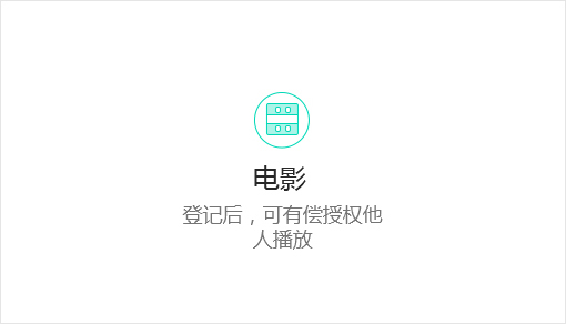 影视作品登记