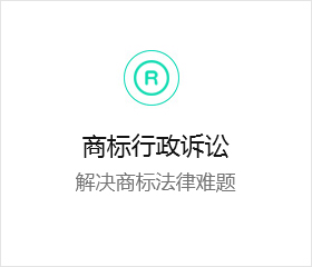 商标行政诉讼