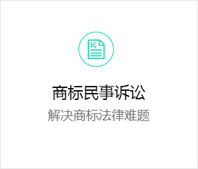 商标民事诉讼