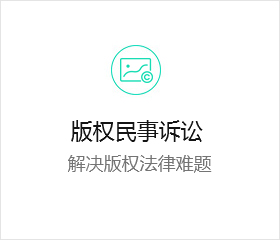 版权民事诉讼