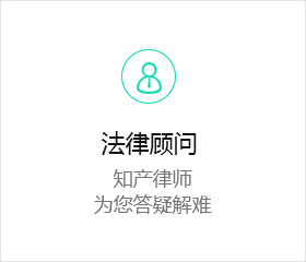 法律顾问服务
