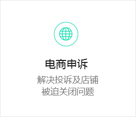 电商申诉