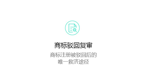 商标驳回复审