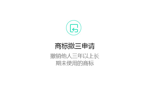 商标撤三申请