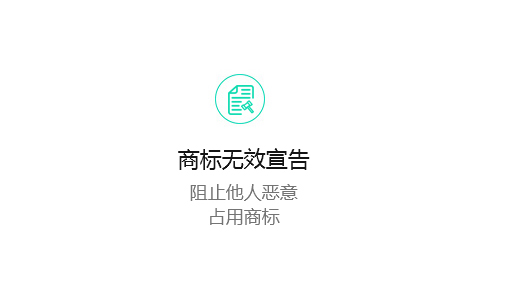 商标无效宣告