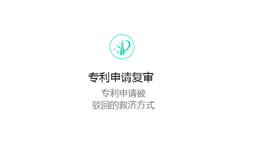 专利申请复审