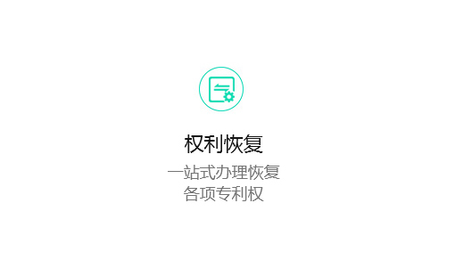权利恢复