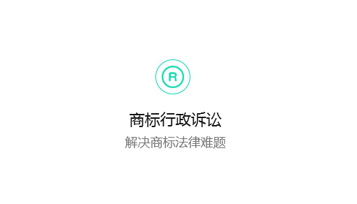 商标行政诉讼