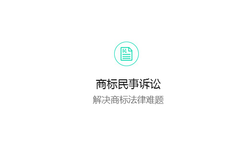 商标民事诉讼