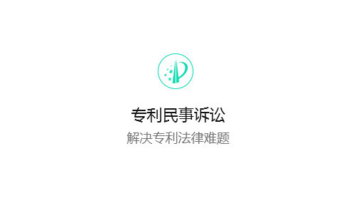 专利民事诉讼