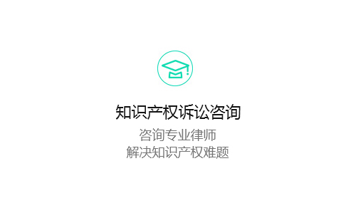知识产权诉讼咨询