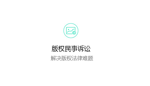 版权民事诉讼