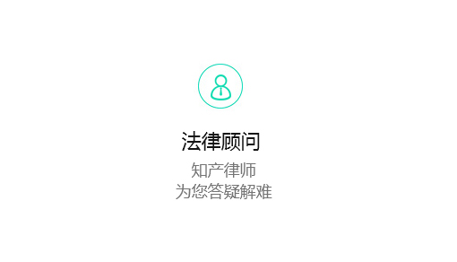 法律顾问服务