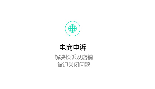 电商申诉